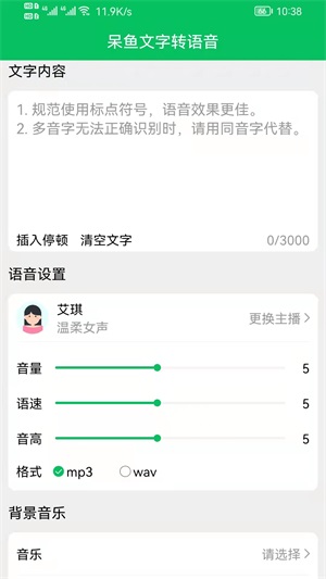 呆鱼文字转语音免费版app下载_呆鱼文字转语音手机版下载v1.0.0 安卓版 运行截图1