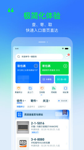 菜鸟驿站app官方下载_菜鸟驿站app下载安卓V8.7.3 运行截图1