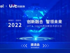 UIT携手Intel举办应用创新技术研讨会