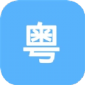 粤语练习软件下载_粤语练习app手机版下载v1.1 安卓版