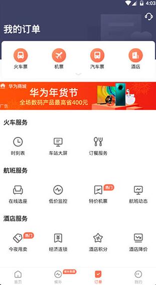 铁友火车票官网下载_铁友火车票最新版下载v9.9.95下载 运行截图2