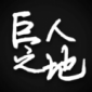 巨人之地游戏安卓版下载_巨人之地中文版下载v1.0 安卓版