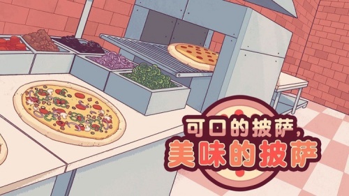 披萨游戏中文版最新版_披萨中文版安卓下载正版_披萨安卓下载汉化版 运行截图4