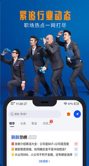 脉脉app安卓版下载_脉脉app官网下载v6.2.56下载 运行截图2