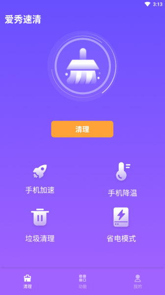 爱秀速清app下载_爱秀速清最新手机版下载v1.0.0 安卓版 运行截图1