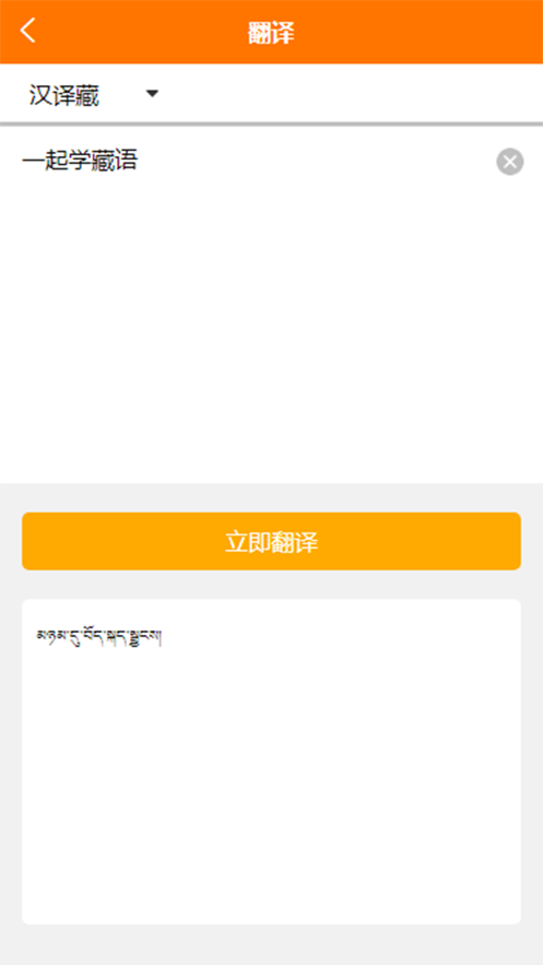 准橙藏汉翻译app下载_准橙藏汉翻译最新手机版下载v1.0 安卓版 运行截图3