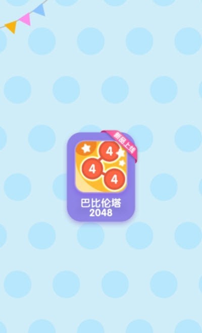 巴比伦塔2048游戏下载_巴比伦塔2048手机最新版下载v1.0.0 安卓版 运行截图1