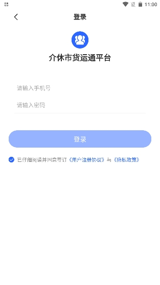 介休市货运通平台管理端app最新下载_介休市货运通平台管理端手机版下载v1.0 安卓版 运行截图2