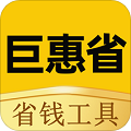 巨惠省购物软件下载最新版_巨惠省免费版下载v0.0.15 安卓版