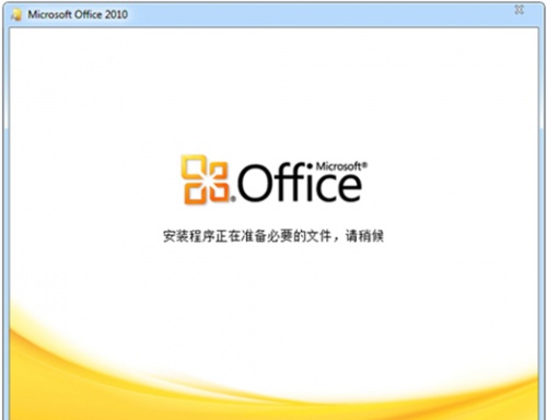 Microsoft Office2010下载_Microsoft Office2010最新版v1.0 运行截图1