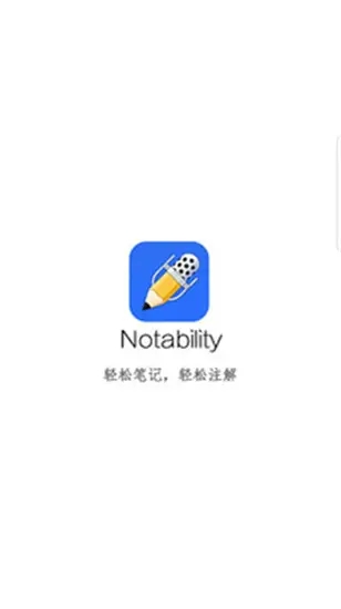 Notability中文版