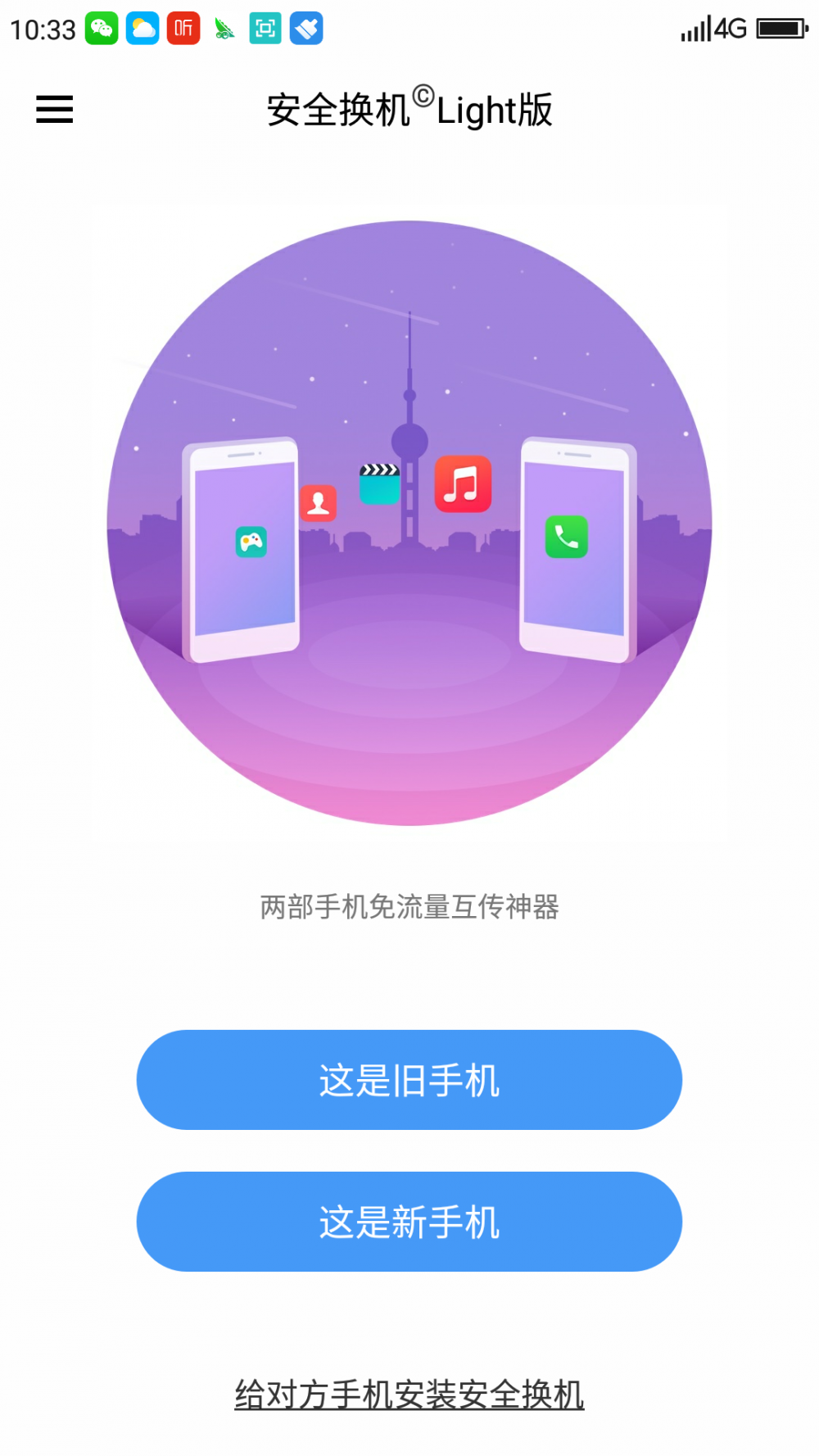 360安全换机APP下载