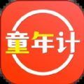 童年计app最新下载_童年计手机版下载v1.0.0 安卓版