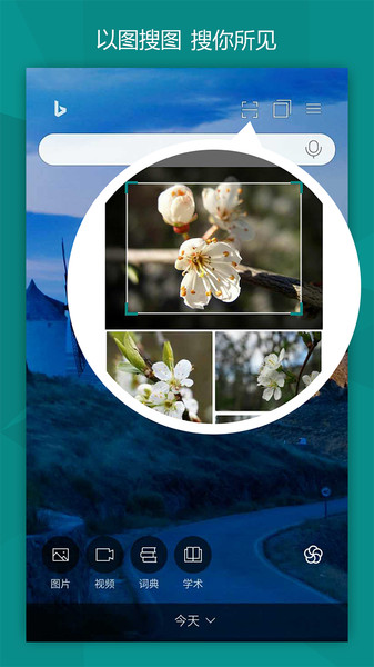 必应搜索app手机端下载_必应搜索app安卓版下载安装V6.3.4 运行截图3