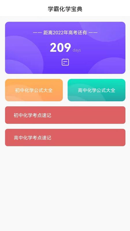 速记化学软件下载最新版_速记化学免费版下载v1.1 安卓版 运行截图2