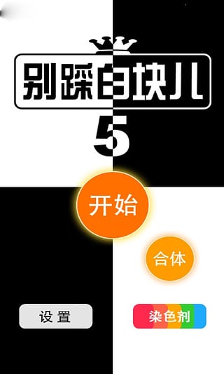 别踩白块儿5完整版官方下载_别踩白块儿5官方正版安卓下载V6.8.6 运行截图1