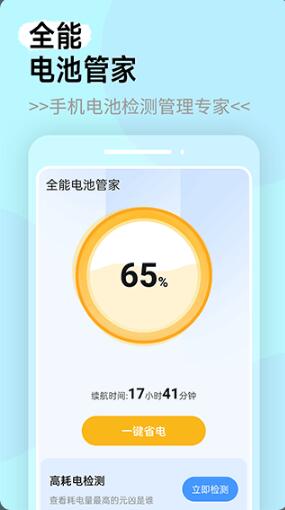 全能电池管家最新安卓版_全能电池管家官网下载v1.0.0下载 运行截图2