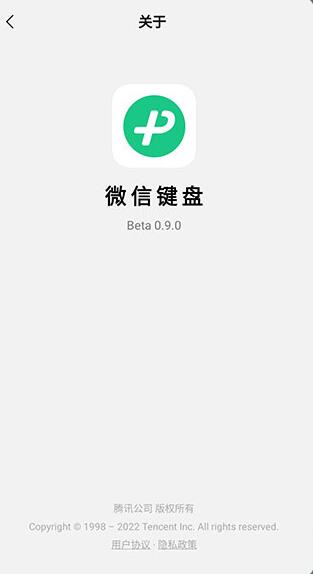 微信键盘安卓最新版_微信键盘下载手机版v0.9.8下载 运行截图1