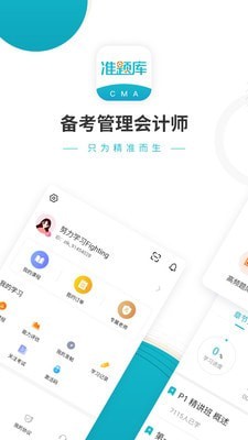 管理会计师准题库软件2023下载_管理会计师准题库最新版免费下载v4.80 安卓版 运行截图3