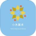 小木算术app最新版下载_小木算术免费版下载v1.0 安卓版