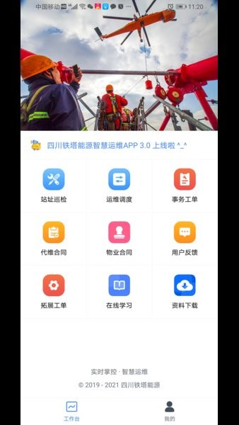 铁塔能源运维管理软件下载_铁塔能源运维最新版下载v7.0 安卓版 运行截图3