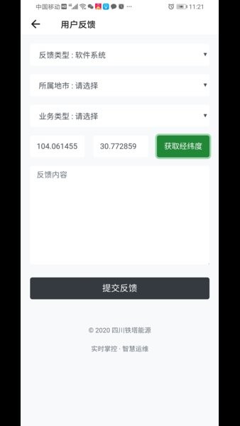 铁塔能源运维管理软件下载_铁塔能源运维最新版下载v7.0 安卓版 运行截图1