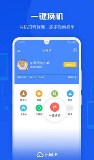 乐同步旧版本下载_乐同步手机版下载v6.8.0.99下载 运行截图3