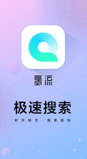 氢流浏览器app安卓免费下载_氢流浏览器app官网下载v1.2.0下载 运行截图1