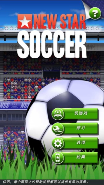 新星足球最新版下载_新星足球游戏下载v4.27 安卓版 运行截图3