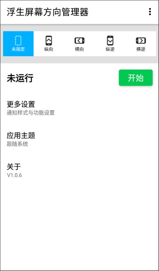 浮生屏幕方向管理器横屏下载_浮生屏幕方向管理器横屏正版下载最新版 运行截图1