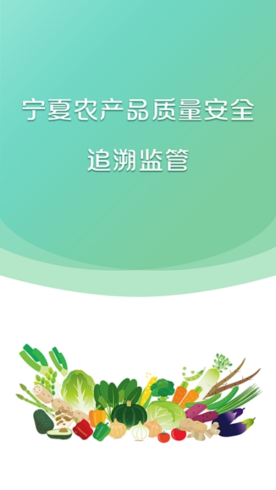 宁农溯源app手机版下载_宁农溯源最新版下载v0.0.99 安卓版 运行截图3
