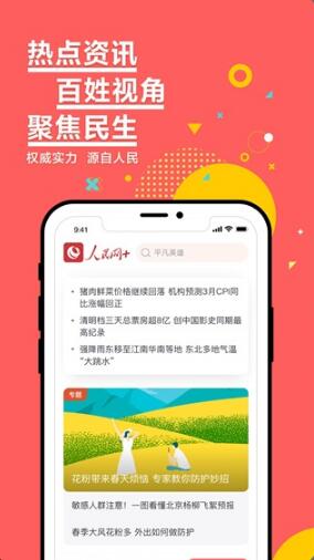 人民网+app官方下载_人民网+app安卓版下载v2.1.1下载 运行截图2