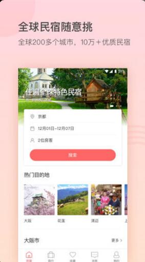 一家民宿app安卓版下载_一家民宿app手机免费下载v3.8.0下载 运行截图1
