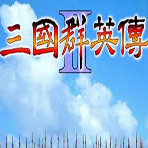 三国群英传2楚汉群英传内购破解版安卓下载_三国群英传2楚汉群英传下载安装V1.02