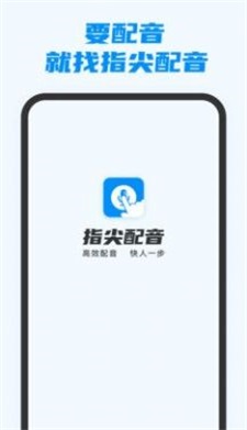 指尖配音免费版app下载_指尖配音手机版下载v3.0.1 安卓版 运行截图1