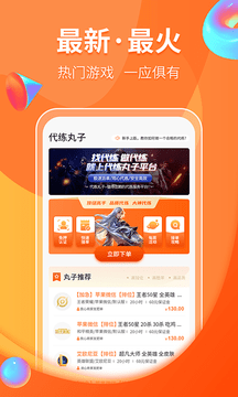 代练丸子app下载_代练丸子app手机版下载最新版 运行截图2