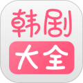 韩剧大全破解版app