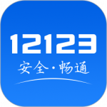 交管12123官网app下载安装_交管12123app下载最新版本v3.1.2