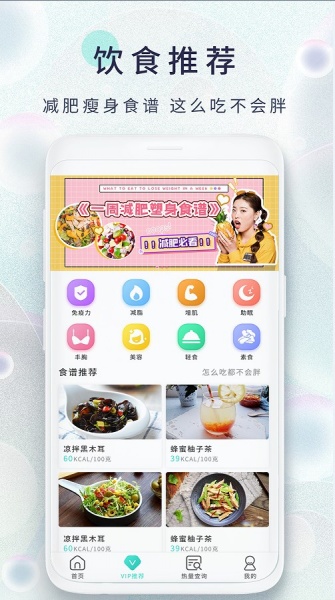 瘦身食谱软件下载_瘦身食谱最新版下载v1.0 安卓版 运行截图2