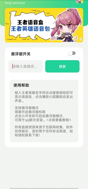 王者语音盒1.0apk下载_王者语音盒1.0apk手机版下载最新版 运行截图1