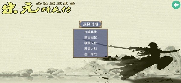 三国群英传2宋元英雄传MOD安卓下载_三国群英传2宋元英雄传MOD下载安装 运行截图3