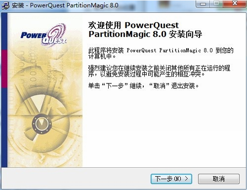 partitionmagic中文版破解版下载_partitionmagic中文版(硬盘分区管理工具) v8.0 电脑版下载 运行截图1