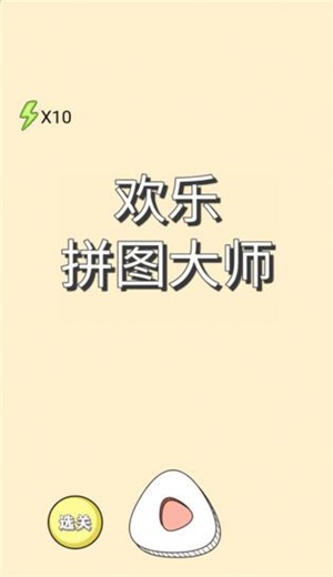 欢乐拼图大师游戏手机版下载_欢乐拼图大师最新版下载v1.0.0 安卓版 运行截图1