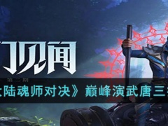 斗罗大陆魂师对决巅峰演武唐三怎么过巅峰演武唐三打法攻略[多图]