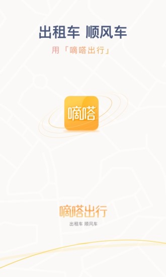 嘀嗒出行app最新版官方下载_嘀嗒出行顺风车安卓下载V9.0.1 运行截图2