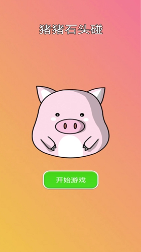 猪猪石头碰游戏下载_猪猪石头碰安卓版下载v1.0 安卓版 运行截图1