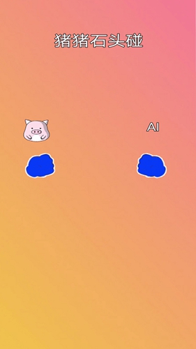 猪猪石头碰游戏下载_猪猪石头碰安卓版下载v1.0 安卓版 运行截图3