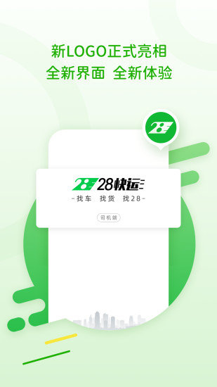 28快运司机端app下载最新版本_28快运司机端2022去广告版下载v4.0 安卓版 运行截图1