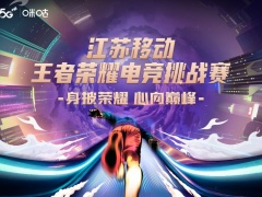 对决巅峰，2022江苏移动王者荣耀电竞挑战赛扬州赛区即将线下开赛