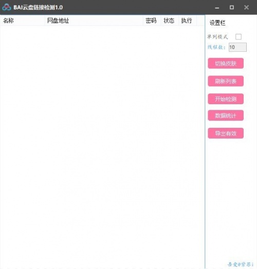 BAI云盘链接检测下载_BAI云盘链接检测最新版v1.0 运行截图2